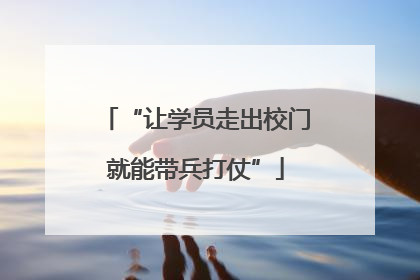“让学员走出校门就能带兵打仗”
